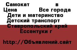 Самокат novatrack 3 в 1  › Цена ­ 2 300 - Все города Дети и материнство » Детский транспорт   . Ставропольский край,Ессентуки г.